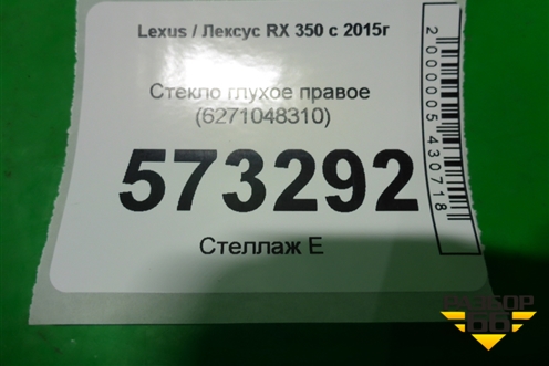 Стекло глухое правое (6271048310) для Lexus RX 350 c 2015г (РХ)