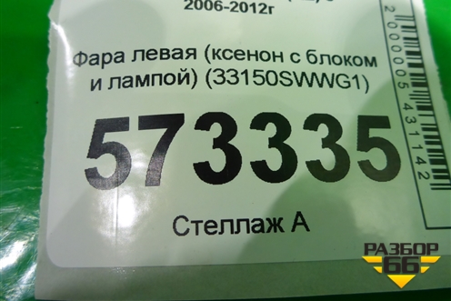 Фара левая (ксенон с блоком и лампой светлый отражатель) (33150SWWG1) для Honda CR-V(RE) с 2006-2012г (ЦРВ СРВ)