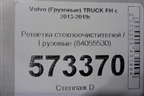 Решетка стеклоочистителей  (84055530) для Volvo TRUCK FH с 2013-2019г (ФШ)