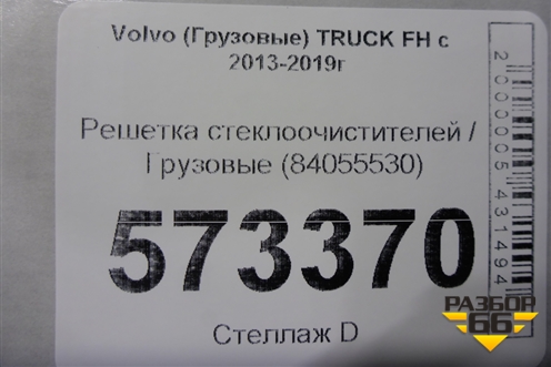 Решетка стеклоочистителей  (84055530) для Volvo TRUCK FH с 2013-2019г (ФШ)