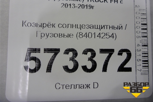 Козырёк солнцезащитный  (84014254) для Volvo TRUCK FH с 2013-2019г (ФШ)