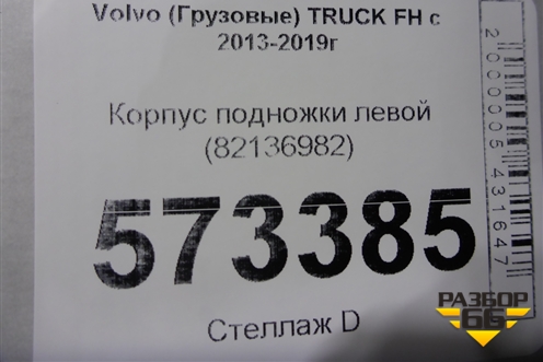 Корпус подножки левой (верхний) (82136982) для Volvo TRUCK FH с 2013-2019г (ФШ)