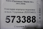 Накладка корпуса подножки левая  (82819482) для Volvo TRUCK FH с 2013-2019г (ФШ)