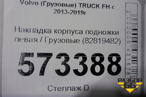 Накладка корпуса подножки левая  (82819482) для Volvo TRUCK FH с 2013-2019г (ФШ)