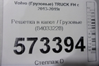 Решетка в капот  (84033228) для Volvo TRUCK FH с 2013-2019г (ФШ)