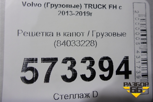 Решетка в капот  (84033228) для Volvo TRUCK FH с 2013-2019г (ФШ)