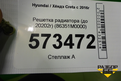 Решетка радиатора (до 2020г) (86351M0000) для Hyundai Creta с 2016г (Крета)