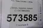 Дверь задняя левая (77003M6000) для Kia Cerato с 2018г