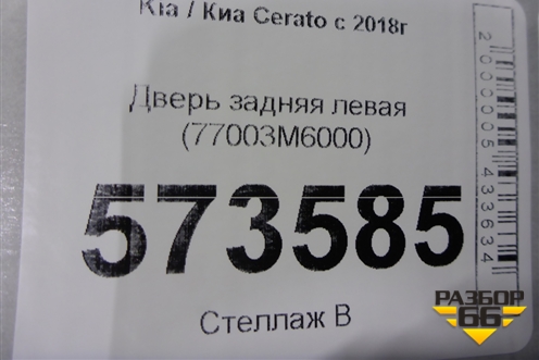 Дверь задняя левая (77003M6000) для Kia Cerato с 2018г