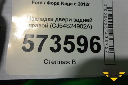 Накладка двери задней правой (CJ54S24902A) для Ford Kuga с 2012г (Куга 2)