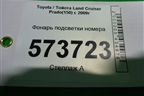 Фонарь подсветки номера для Toyota Land Cruiser Prado(150) с 2009г (Ленд Крузер Прадо)