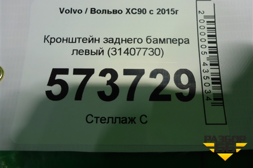 Кронштейн заднего бампера левый (31407730) для Volvo XC90 с 2015г (ХС90)