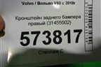 Кронштейн заднего бампера правый (31455502) для Volvo V60 с 2018г (В60)