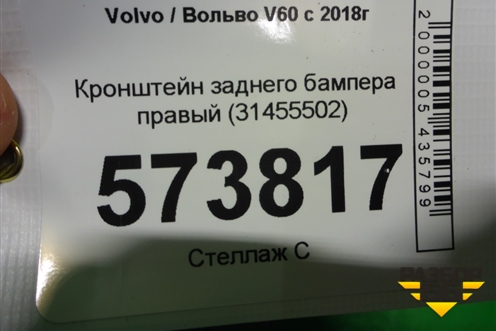 Кронштейн заднего бампера правый (31455502) для Volvo V60 с 2018г (В60)