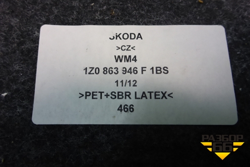 Коврик салона (под задним сиденьем) (1Z0863946F) для Skoda Octavia (А5) с 2004-2013г