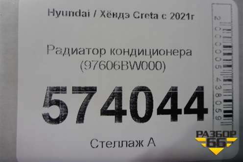 Радиатор кондиционера (97606BW000) для Hyundai Creta с 2021г (Крета)