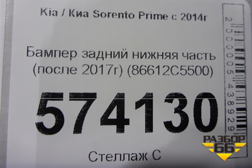 Бампер задний нижняя часть (после 2017г) (86612C5500) для Kia Sorento III Prime с 2014-2020г