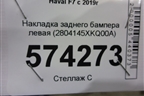 Накладка заднего бампера левая (2804145XKQ00A) для Haval F7 с 2019г (Ф7)