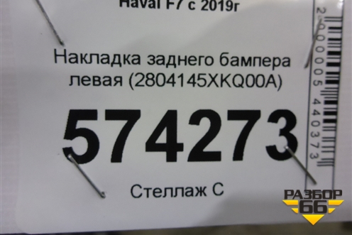 Накладка заднего бампера левая (2804145XKQ00A) для Haval F7 с 2019г (Ф7)