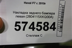 Накладка заднего бампера левая (2804115XKQ00A) для Haval F7 с 2019г (Ф7)