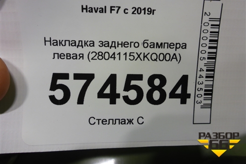 Накладка заднего бампера левая (2804115XKQ00A) для Haval F7 с 2019г (Ф7)