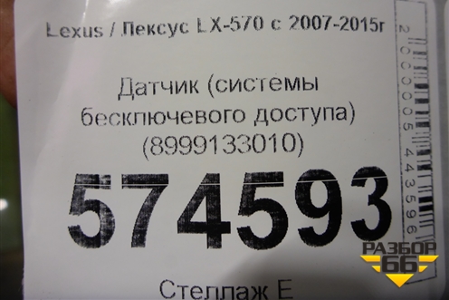 Датчик (системы бесключевого доступа) (8999133010) для Lexus LX-570 с 2007-2015г (ЛХ)