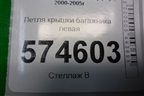 Петля крышки багажника левая для Nissan Bluebird Sylphy с 2000-2005г (Блюбирд Силфи)