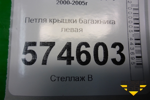 Петля крышки багажника левая для Nissan Bluebird Sylphy с 2000-2005г (Блюбирд Силфи)