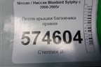 Петля крышки багажника правая для Nissan Bluebird Sylphy с 2000-2005г (Блюбирд Силфи)