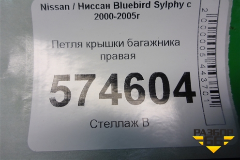 Петля крышки багажника правая для Nissan Bluebird Sylphy с 2000-2005г (Блюбирд Силфи)