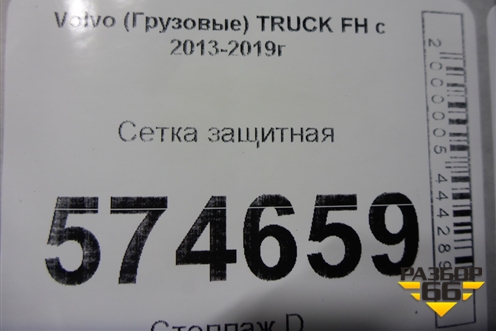 Сетка защитная для Volvo TRUCK FH с 2013-2019г (ФШ)
