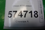 Опора КПП левая для Nissan Bluebird Sylphy с 2000-2005г