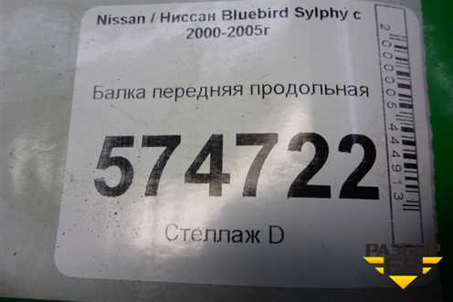 Балка передняя продольная для Nissan Bluebird Sylphy с 2000-2005г (Блюбирд Силфи)