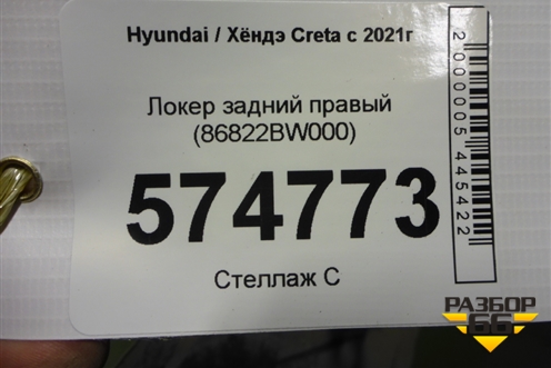 Локер задний правый (86822BW000) для Hyundai Creta с 2021г (Крета)