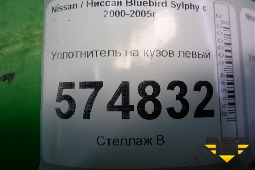 Уплотнитель на кузов левый для Nissan Bluebird Sylphy с 2000-2005г