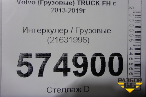 Интеркулер  (21631996) для Volvo TRUCK FH с 2013-2019г (ФШ)