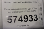 Решетка радиатора (до 2014г под камеру) (623101LB0A) для Nissan Patrol (Y62) с 2010г (Патрол)