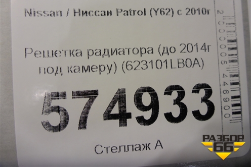 Решетка радиатора (до 2014г под камеру) (623101LB0A) для Nissan Patrol (Y62) с 2010г (Патрол)