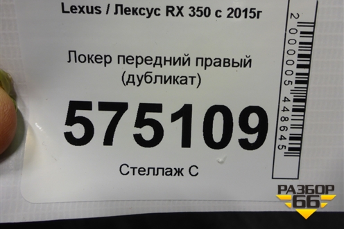 Локер передний правый (дубликат) для Lexus RX 350 c 2015г (РХ)