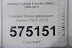 Головка блока цилиндров (2-х вальная левая 2.5л EJ253) для Subaru Forester (SH5) с 2008-2012г