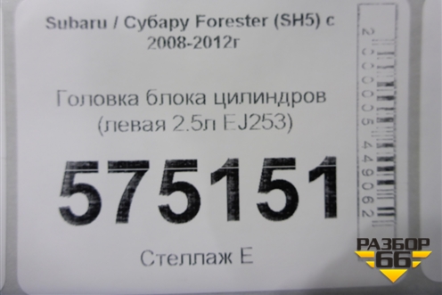Головка блока цилиндров (2-х вальная левая 2.5л EJ253) для Subaru Forester (SH5) с 2008-2012г