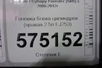Головка блока цилиндров (2-х вальная правая 2.5л EJ253) для Subaru Forester (SH5) с 2008-2012г