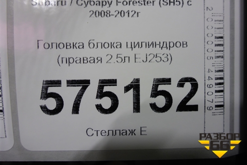 Головка блока цилиндров (2-х вальная правая 2.5л EJ253) для Subaru Forester (SH5) с 2008-2012г