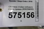Обшивка стойки лобового стекла правая (85820M000) для Hyundai Creta с 2016г (Крета)