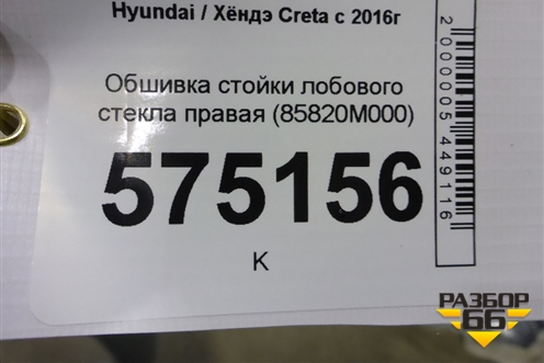 Обшивка стойки лобового стекла правая (85820M000) для Hyundai Creta с 2016г (Крета)