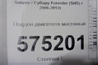 Поддон двигателя масляный (2.5л EJ253) для Subaru Forester (SH5) с 2008-2012г