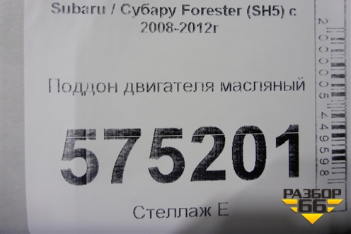 Поддон двигателя масляный (2.5л EJ253) для Subaru Forester (SH5) с 2008-2012г