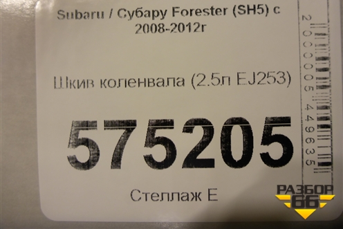 Шкив коленвала (2.5л EJ253) для Subaru Forester (SH5) с 2008-2012г