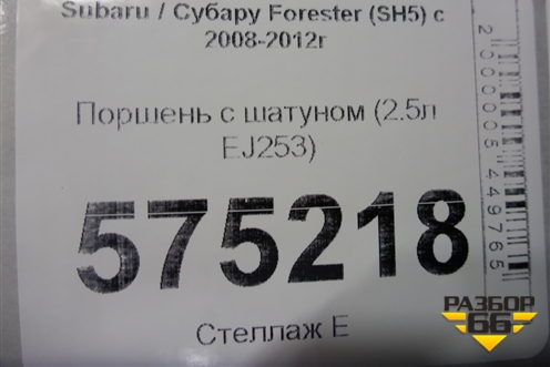 Поршень с шатуном (2.5л EJ253) для Subaru Forester (SH5) с 2008-2012г