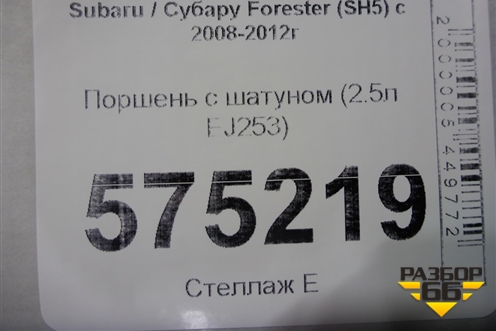 Поршень с шатуном (2.5л EJ253) для Subaru Forester (SH5) с 2008-2012г